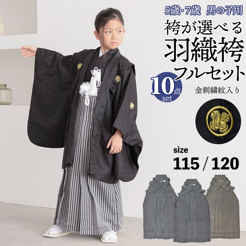 七五三 男の子 5歳 7歳 金刺繍紋入り 袴が選べる羽織袴セット 「黒　菱、金刺繍紋 + 縞袴」 卒園式 入学式 端午の節句 フルセット 5才 7才 五歳 七歳 男児用 着物セット 子供着物 お祝い着