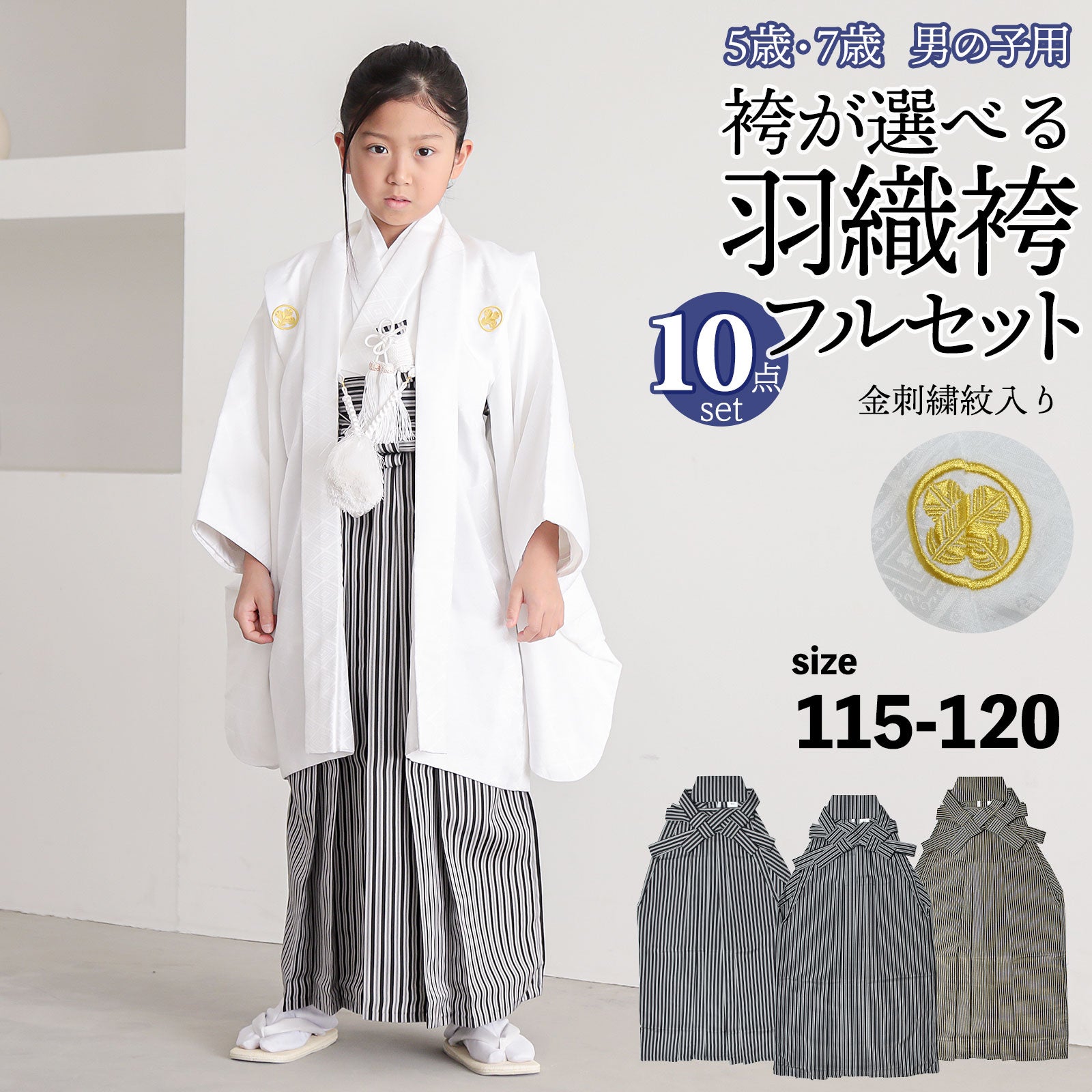 七五三 男の子 5歳 7歳 金刺繍紋入り 袴が選べる羽織袴セット 「白　菱、金刺繍紋 + 縞袴」 卒園式 入学式 端午の節句 フルセット 5才 7才 五歳 七歳 男児用 着物セット 子供着物 お祝い着