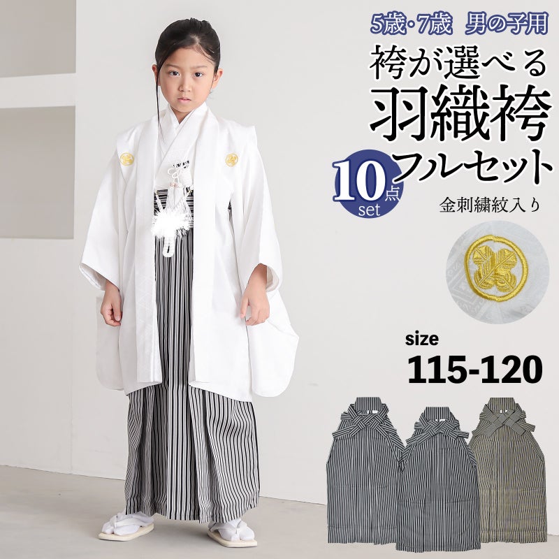 七五三 男の子 5歳 7歳 金刺繍紋入り 袴が選べる羽織袴セット 「白　菱、金刺繍紋 + 縞袴」 卒園式 入学式 端午の節句 フルセット 5才 7才 五歳 七歳 男児用 着物セット 子供着物 お祝い着