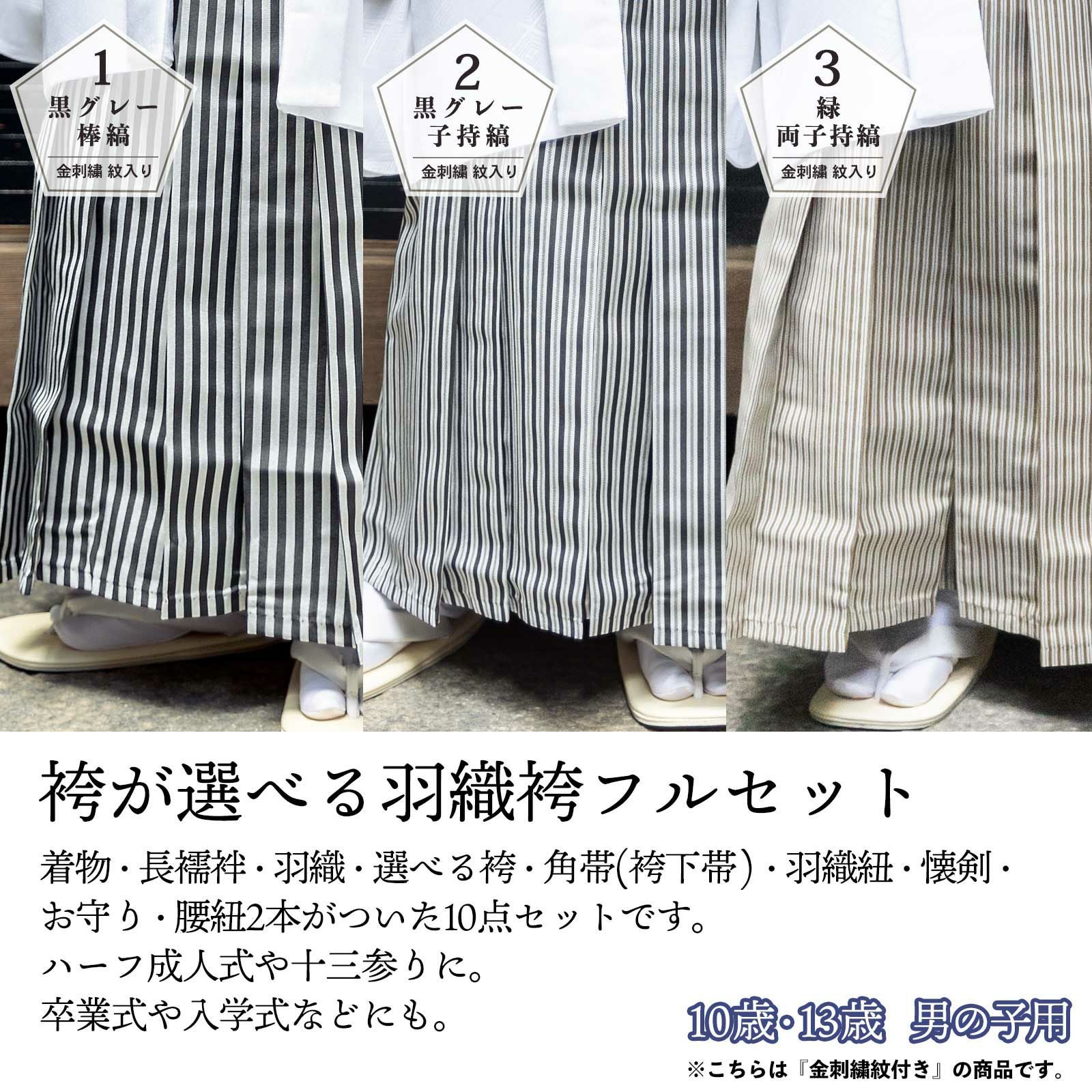 男の子 10歳 13歳 金刺繍紋入り 袴が選べる羽織袴セット 「白 菱、金