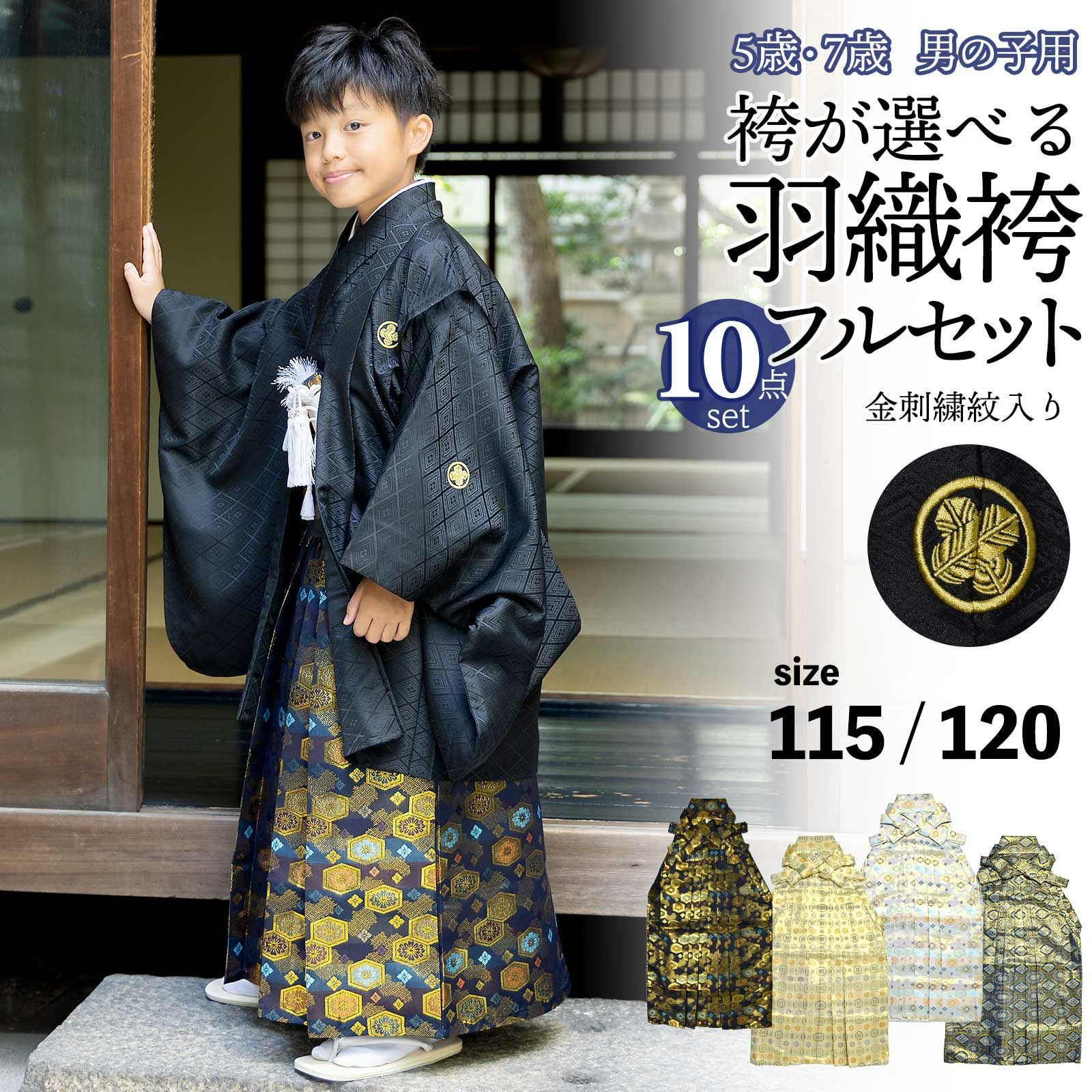七五三 男の子 5歳 7歳 金刺繍紋入り 袴が選べる羽織袴セット 「黒　菱、金刺繍紋 + 金襴袴」 卒園式 入学式 端午の節句 フルセット 5才 7才 五歳 七歳 男児用 着物セット 子供着物 お祝い着