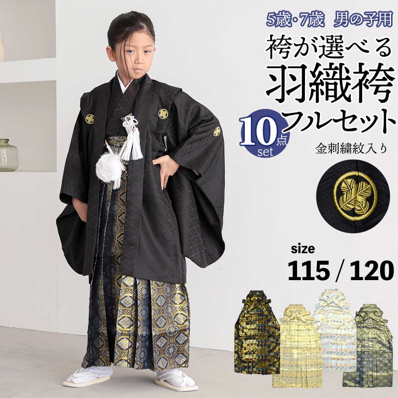 七五三 男の子 5歳 7歳 金刺繍紋入り 袴が選べる羽織袴セット 「黒　菱、金刺繍紋 + 金襴袴」 卒園式 入学式 端午の節句 フルセット 5才 7才 五歳 七歳 男児用 着物セット 子供着物 お祝い着