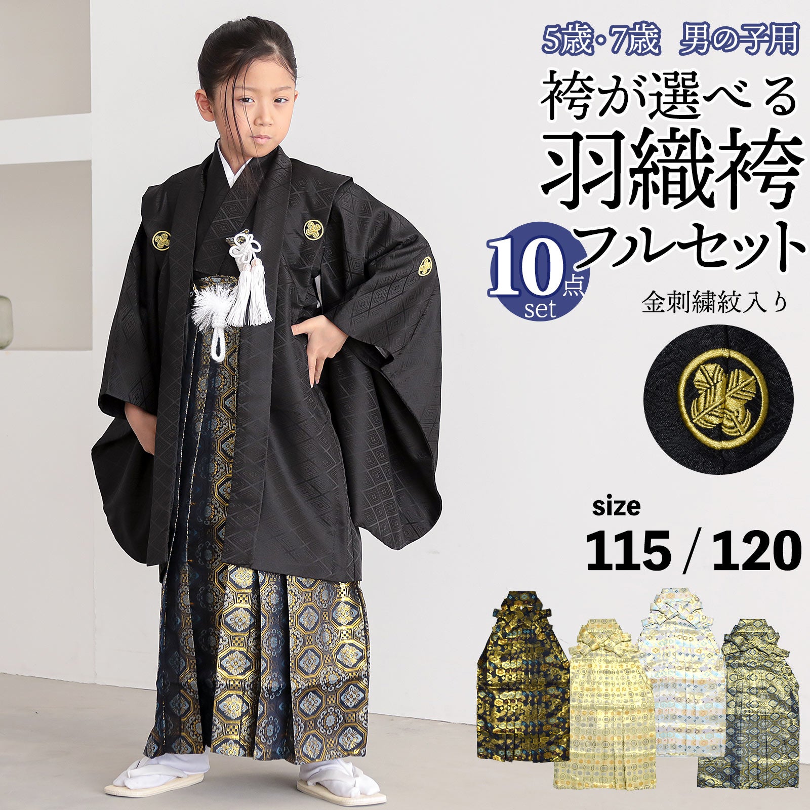 七五三 男の子 5歳 7歳 金刺繍紋入り 袴が選べる羽織袴セット 「黒　菱、金刺繍紋 + 金襴袴」 卒園式 入学式 端午の節句 フルセット 5才 7才 五歳 七歳 男児用 着物セット 子供着物 お祝い着