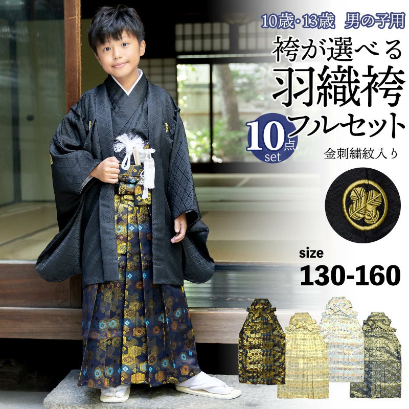 男の子 10歳 13歳 金刺繍紋入り 袴が選べる羽織袴セット 「黒　菱、金刺繍紋 + 金襴袴」 ハーフ成人式 十三参り 卒業式 入学式 フルセット 10才 13才 男児用 着物セット 子供着物