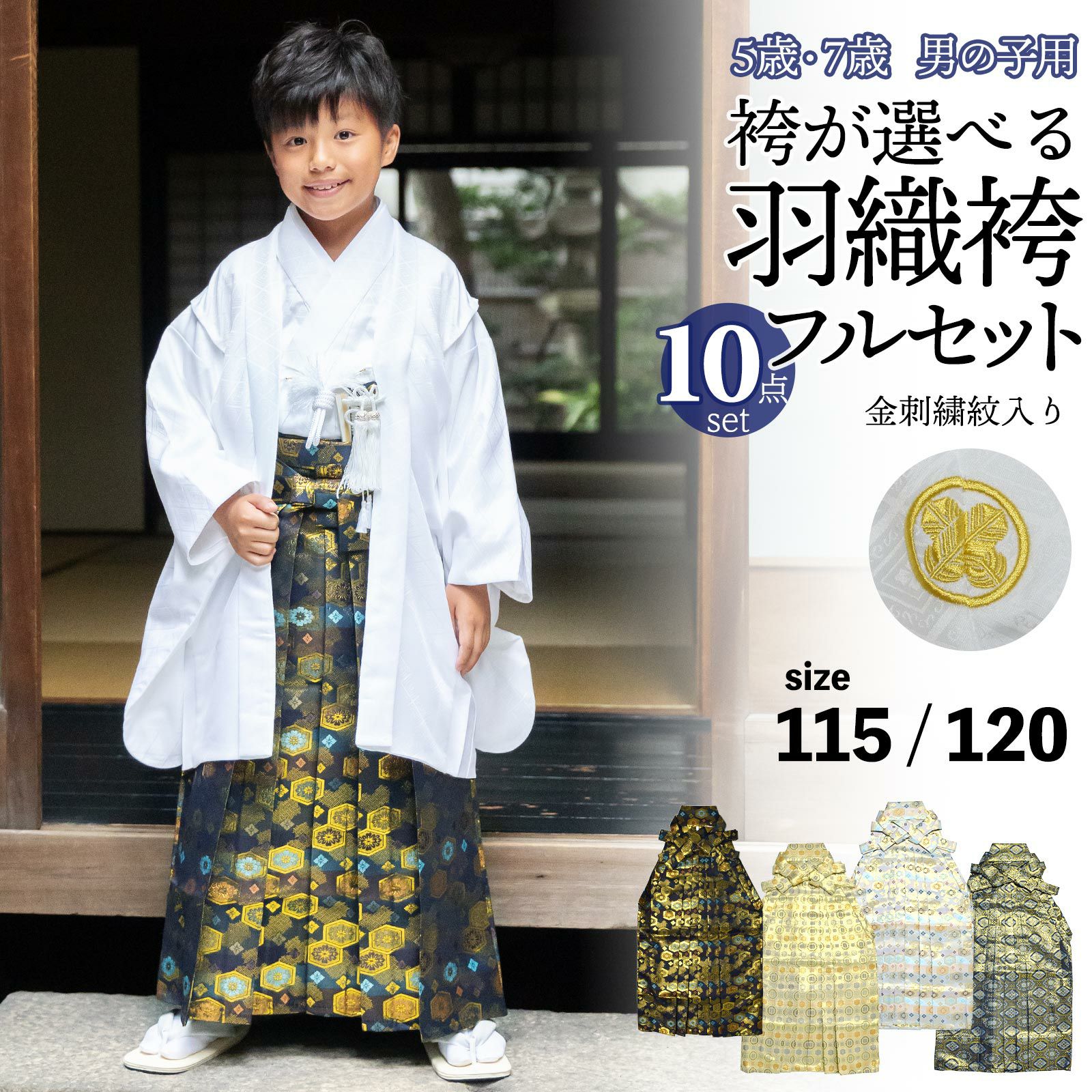 七五三 男の子 5歳 7歳 金刺繍紋入り 袴が選べる羽織袴セット 「白　菱、金刺繍紋 + 金襴袴」 卒園式 入学式 端午の節句 フルセット 5才 7才 五歳 七歳 男児用 着物セット 子供着物 お祝い着