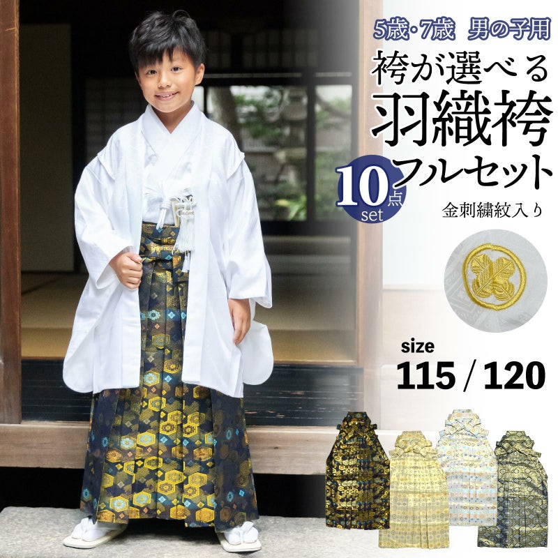 七五三 男の子 5歳 7歳 金刺繍紋入り 袴が選べる羽織袴セット 「白　菱、金刺繍紋 + 金襴袴」 卒園式 入学式 端午の節句 フルセット 5才 7才 五歳 七歳 男児用 着物セット 子供着物 お祝い着