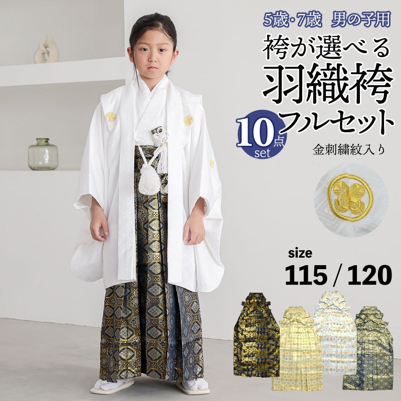 七五三 男の子 5歳 7歳 金刺繍紋入り 袴が選べる羽織袴セット 「白　菱、金刺繍紋 + 金襴袴」 卒園式 入学式 端午の節句 フルセット 5才 7才 五歳 七歳 男児用 着物セット 子供着物 お祝い着