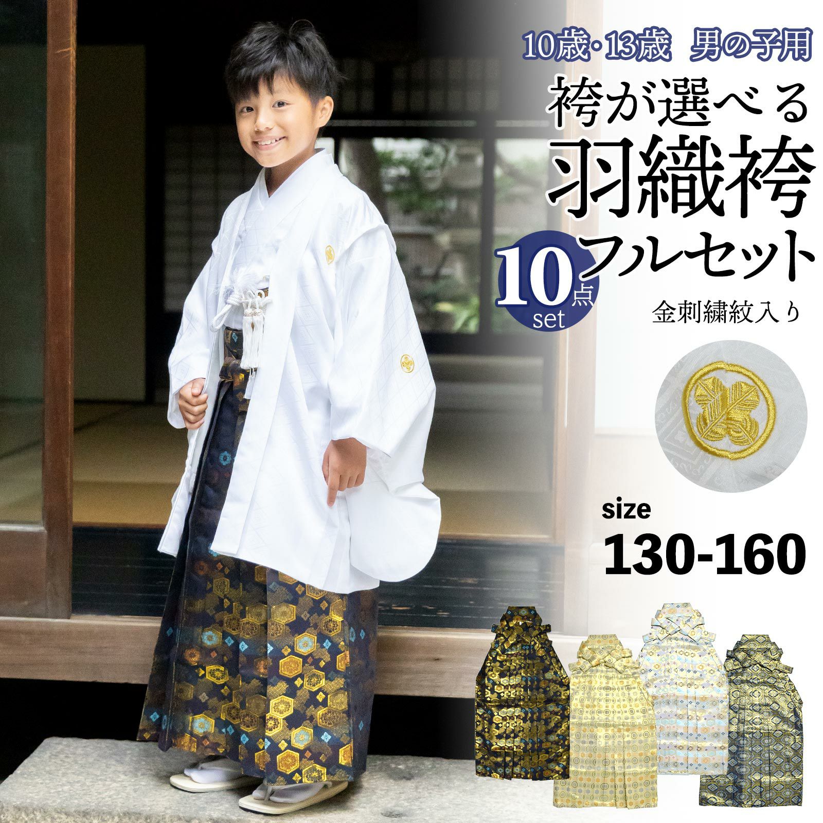 男の子 10歳 13歳 金刺繍紋入り 袴が選べる羽織袴セット 「白　菱、金刺繍紋 + 金襴袴」 ハーフ成人式 十三参り 卒業式 入学式 フルセット 10才 13才 男児用 着物セット 子供着物