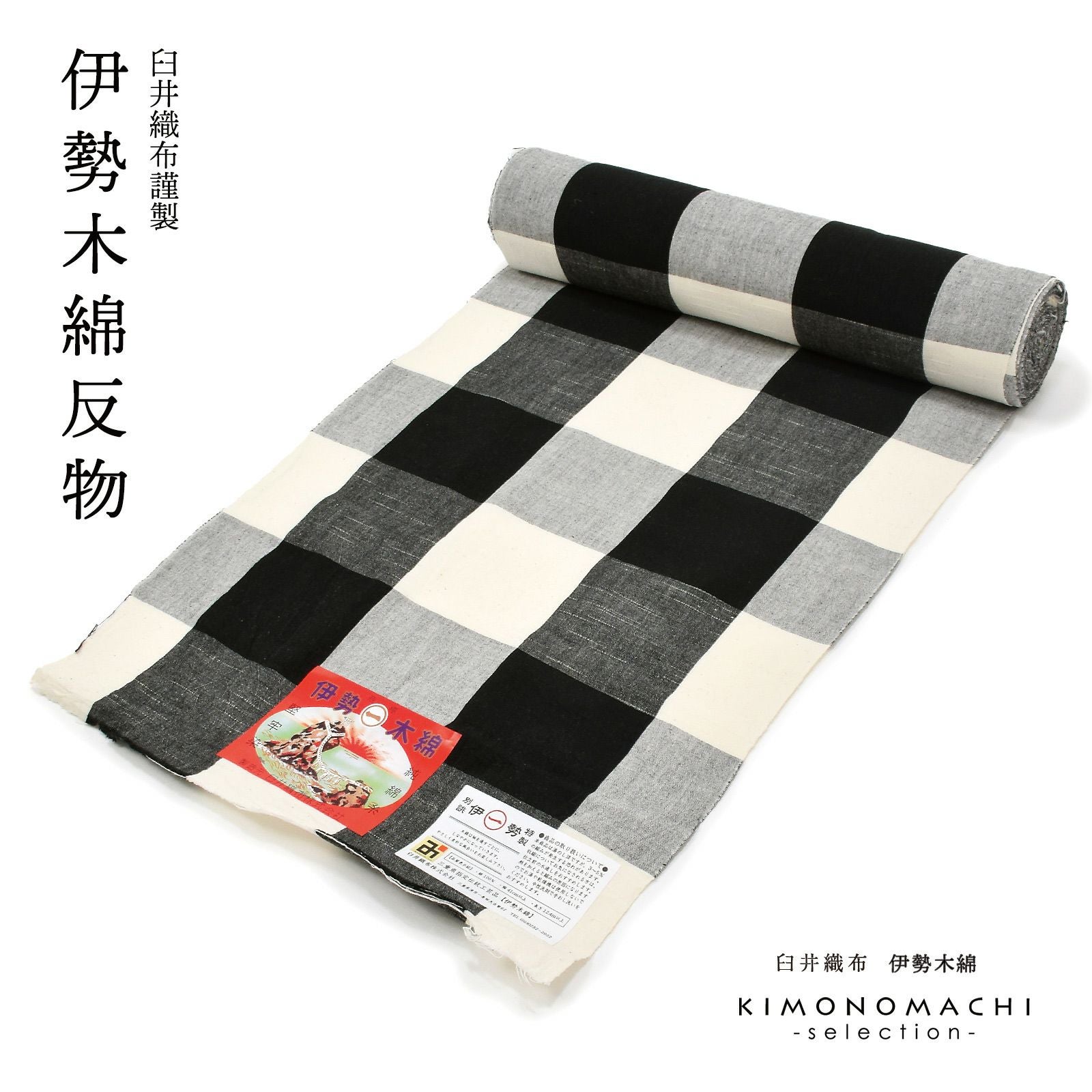 伊勢木綿 洗える着物 反物「重ね格子黒×白」未仕立て 木綿きもの 日本製 三重県 伝統工芸品 単衣 綿 カジュアル 小紋 レディース