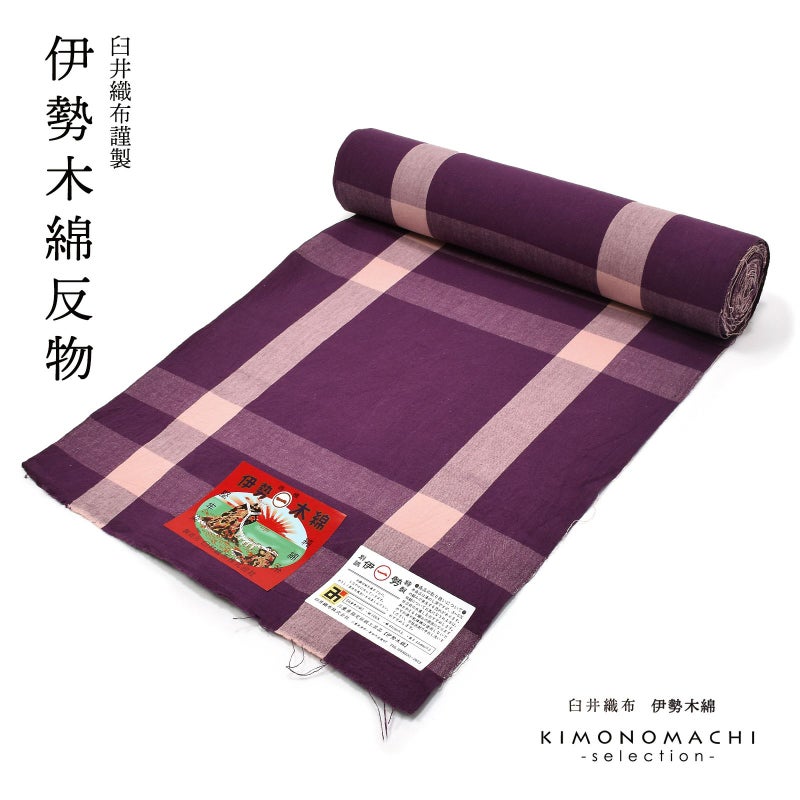 伊勢木綿 洗える着物 反物「格子京紫×桜色」未仕立て 木綿きもの 日本製 三重県 伝統工芸品 単衣 綿 カジュアル 小紋 レディース