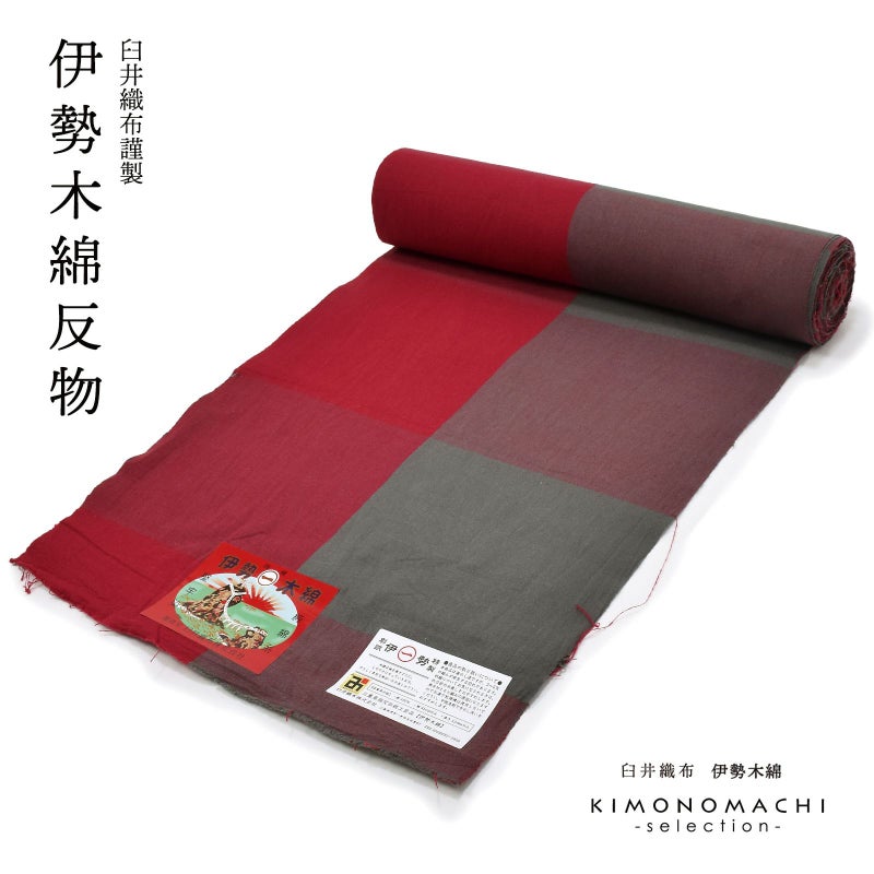 伊勢木綿 洗える着物 反物「貝割格子赤×グレー」未仕立て 木綿きもの 日本製 三重県 伝統工芸品 単衣 綿 カジュアル 小紋 レディース