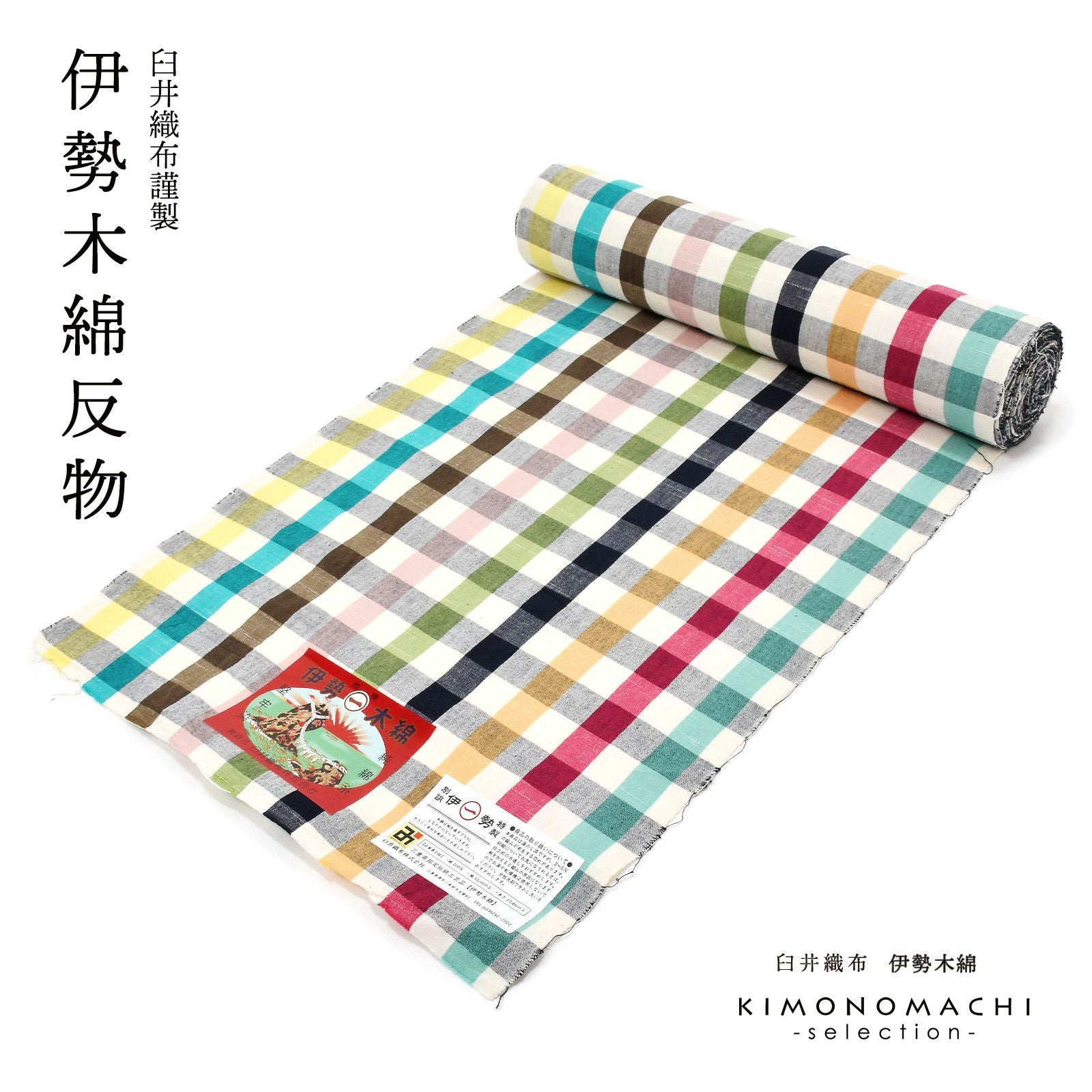 伊勢木綿 洗える着物 反物「重ね格子黒×カラフルチェック」未仕立て 木綿きもの 日本製 三重県 伝統工芸品 単衣 綿 カジュアル 小紋 レディース