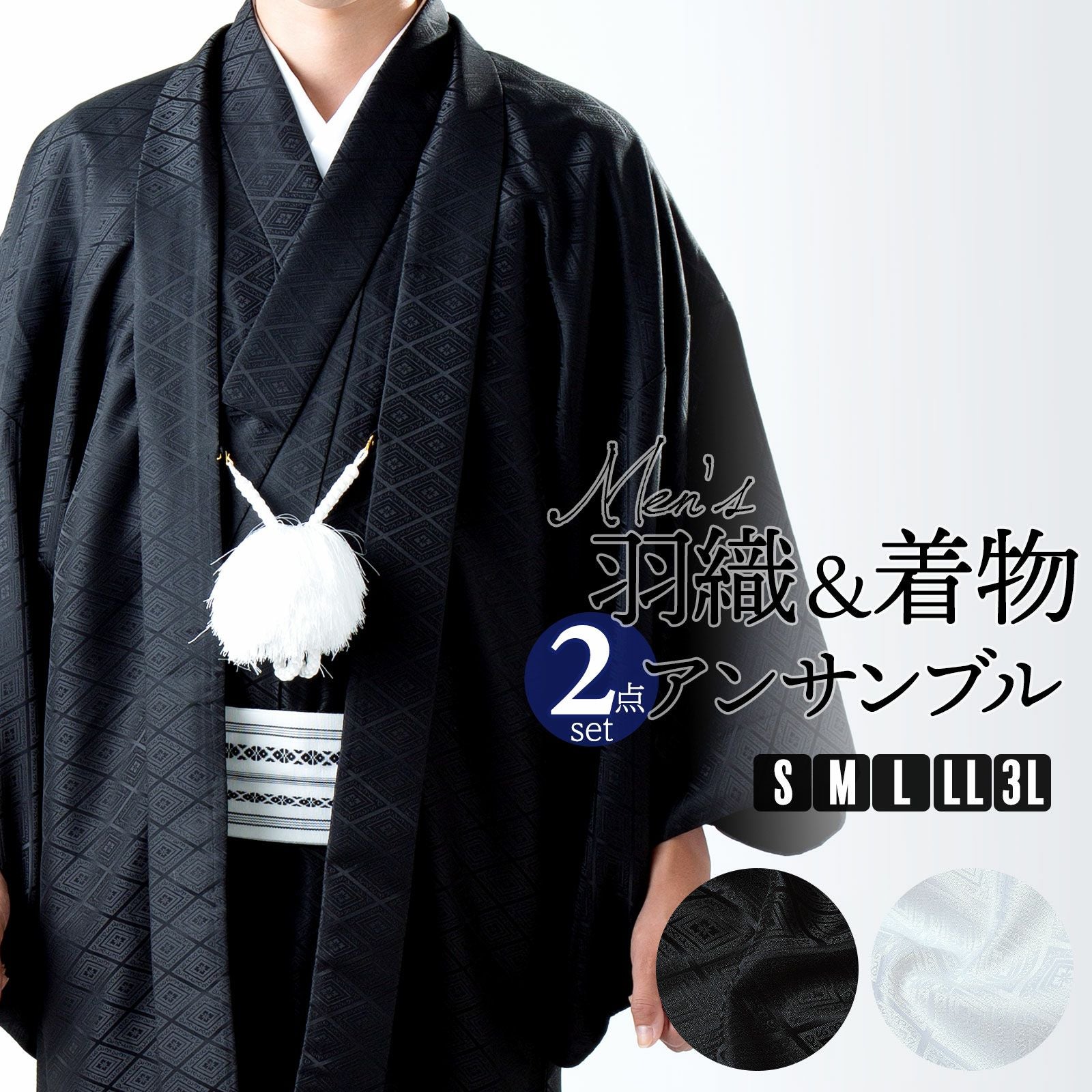 男性 メンズ 羽織+着物アンサンブル 「黒・白　菱」 成人式 卒業式 地紋入り