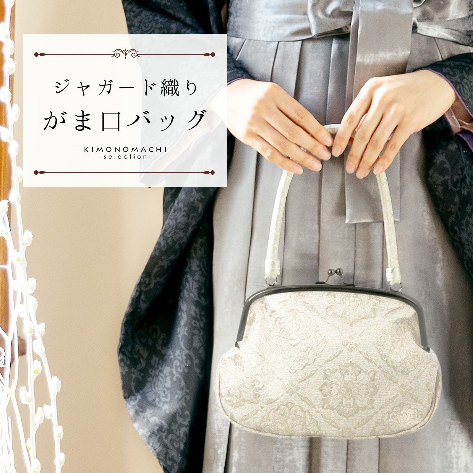 ジャガード織り がま口バッグ 単品「シルバーホワイト 菱格子に花