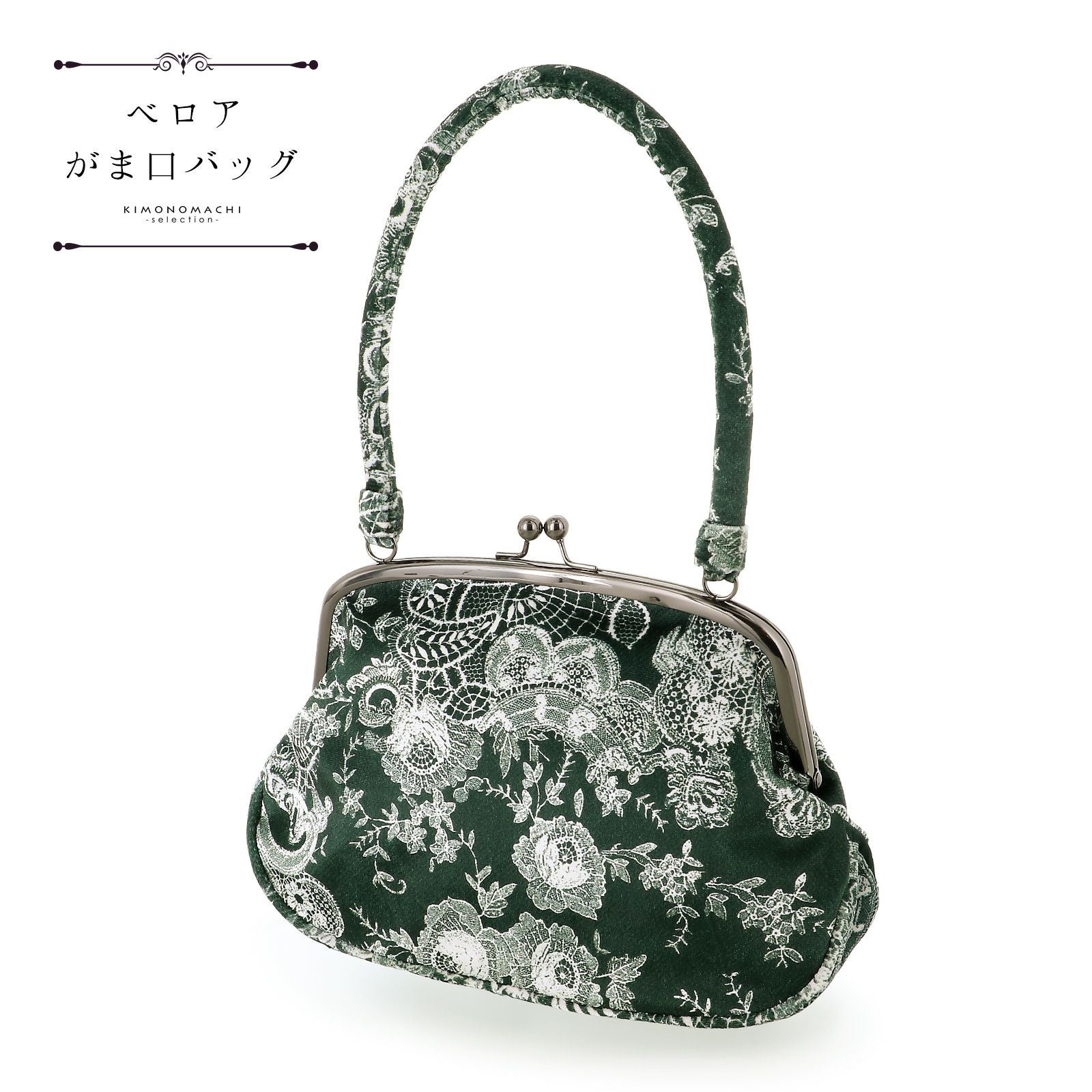 ベロア がま口バッグ 単品「深緑地、白レース模様」バッグ アンティーク調 カジュアル パーティー お洒落 普段使い 成人式 振袖 着物 和装 和服 卒業式 謝恩会 袴 洋服 和装バッグ カバン かばん 鞄