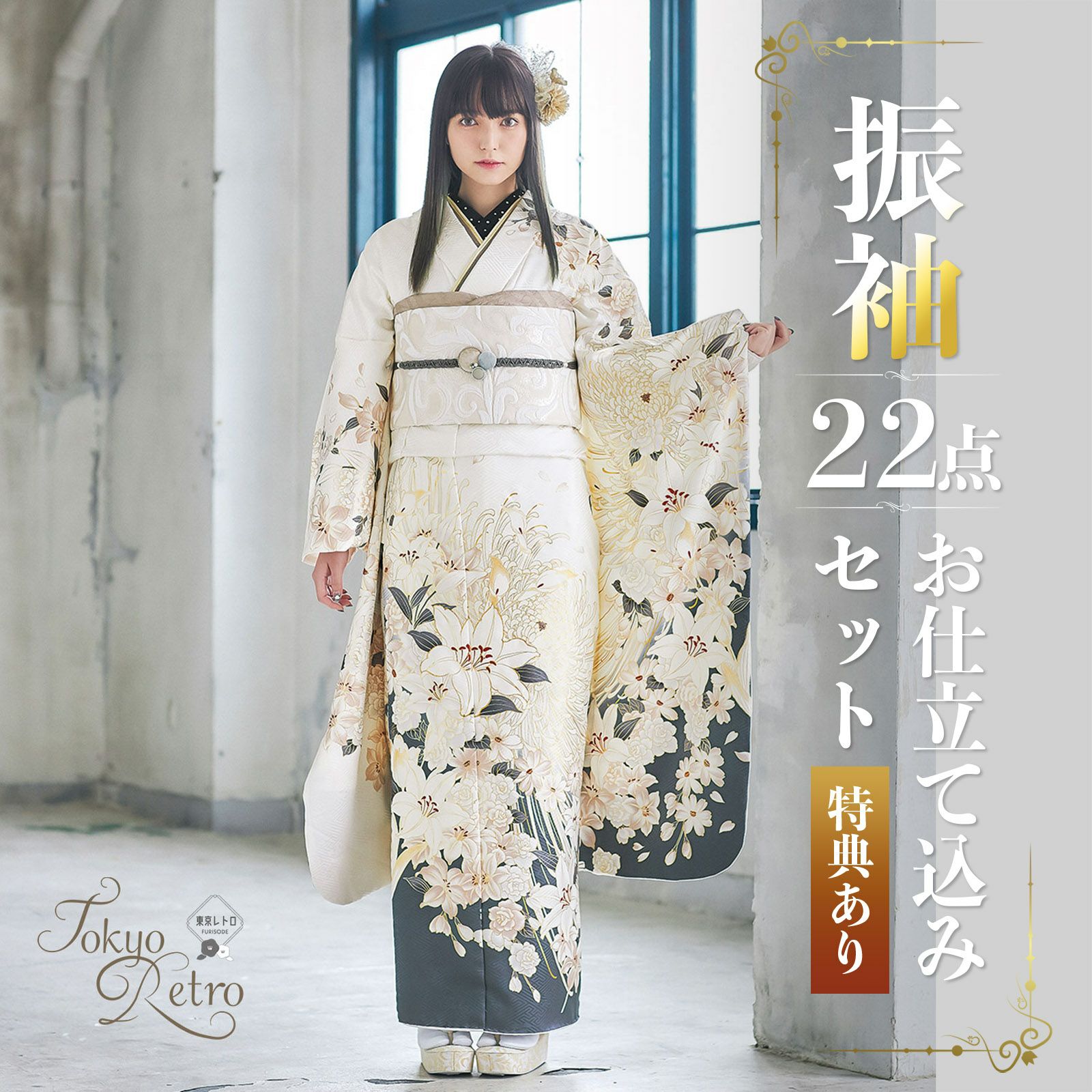 未仕立て 振袖 22点セット「東京レトロ 白　百合に乱菊」仮絵羽 振り袖 正絹 着物 ブランド振袖 成人式 結婚式 結納 パーティー 晴れ着