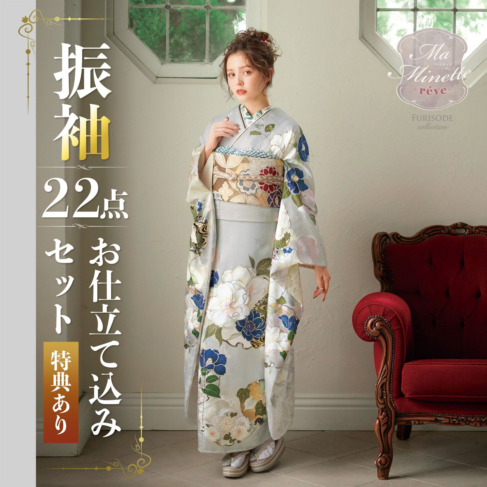 未仕立て 振袖 22点セット「MaMinette Reve 薄グレー 花の雪輪に梅」仮絵羽 振り袖 正絹 着物 ブランド振袖 成人式 結婚式 結納 パーティー 晴れ着