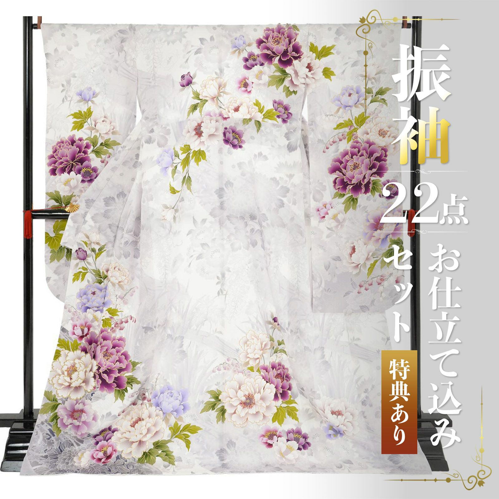 未仕立て 振袖 22点セット「NAENAN なえなのの振袖 アイスグレー×薄藤　牡丹」仮絵羽 振り袖 正絹 着物 ブランド振袖 成人式 結婚式 結納 パーティー 晴れ着