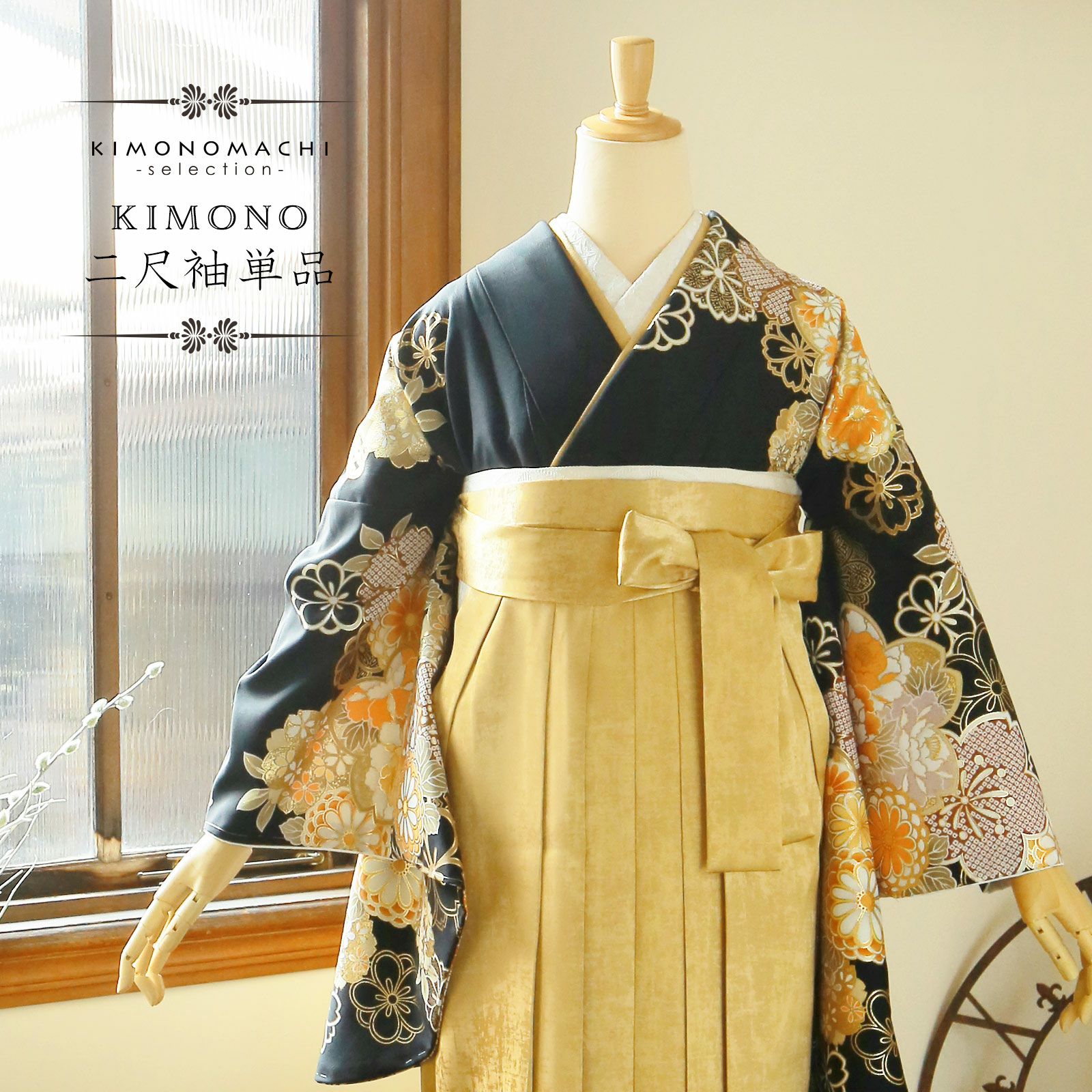 二尺袖着物 単品 絵羽「黒地　金茶色、花紋」Fサイズ お仕立て上がり 短丈 ショート丈 レディース 洗える着物 二尺袖 着物 袴に合わせて 卒業式 謝恩会