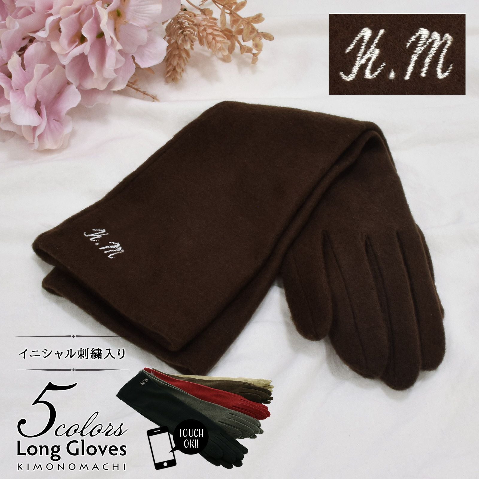名入れ刺繍 ロング手袋 レディース「ブラック・グレー・ワイン・ブラウン・オークル」暖かい スマホ、スマートフォン対応 タッチパネルOK おしゃれ 女性用 グローブ 防寒 寒さ対策 手ぶくろ プレゼント ギフト 着物、洋服に KIMONOMACHIオリジナル【ラッピング無料】【送料無料】