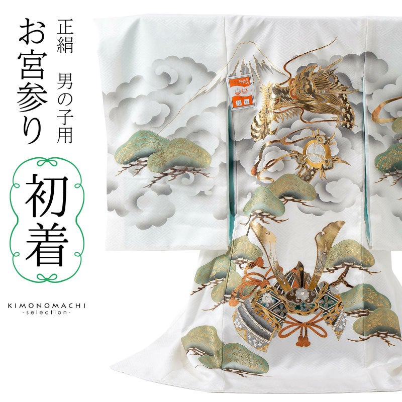 男の子のお宮参り産着 祝い着「白地、龍に宝珠」正絹 日本製 熨斗目 のしめ 一つ身 一ツ身 初着 お初着 御祝着 着物 七五三 お宮詣り 祈願 お祈り 子供 キッズ 赤ちゃん ベビー 男児
