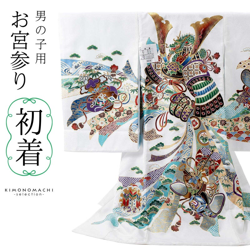 男の子のお宮参り産着 祝い着「白　龍頭の兜、束ね熨斗に武具」熨斗目 のしめ 一つ身 一ツ身 初着 お初着 御祝着 着物 七五三 お宮詣り 祈願 お祈り 子供 キッズ 赤ちゃん ベビー 男児