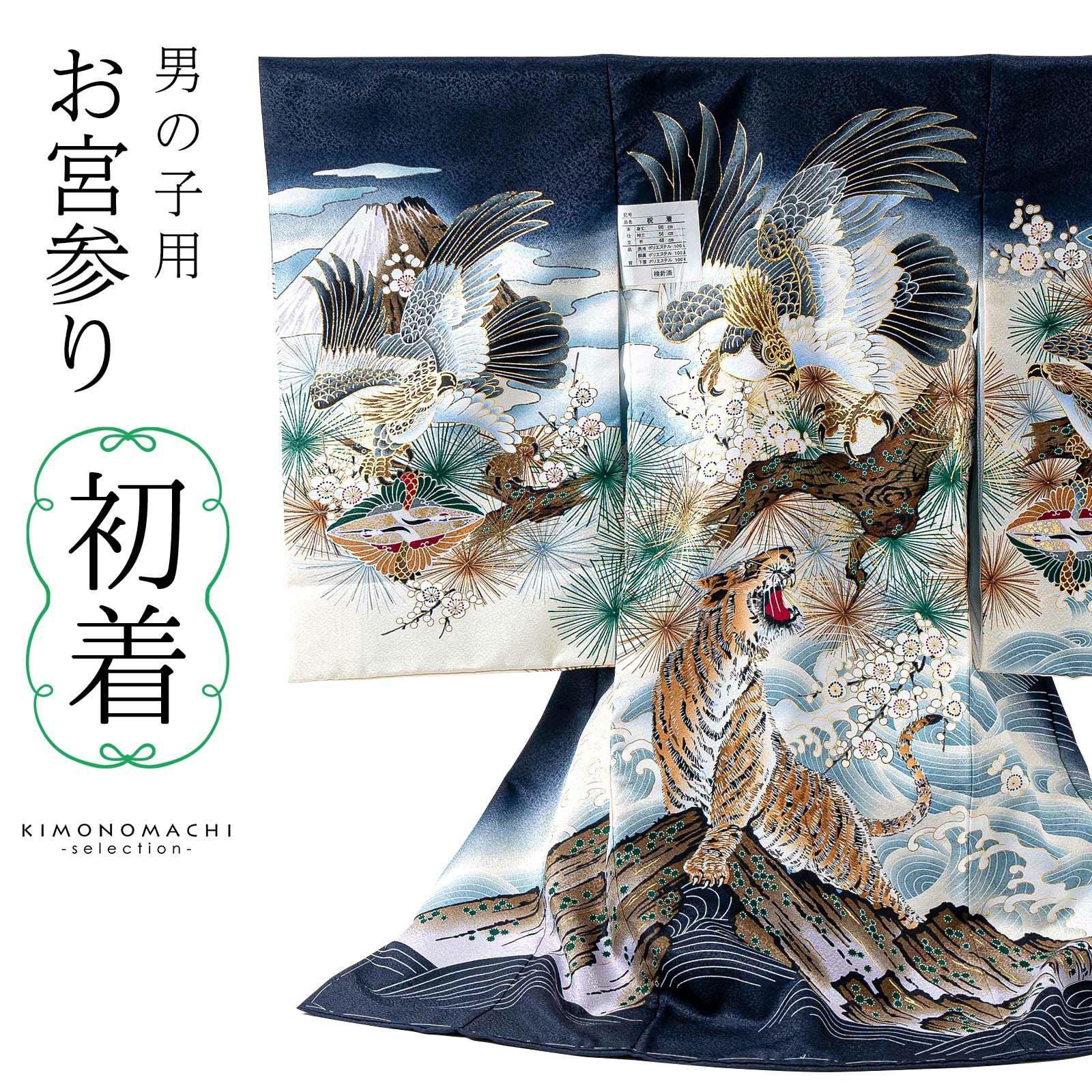 男の子のお宮参り産着 祝い着「紺　鷹に虎」熨斗目 のしめ 一つ身 一ツ身 初着 お初着 御祝着 着物 七五三 お宮詣り 祈願 お祈り 子供 キッズ 赤ちゃん ベビー 男児