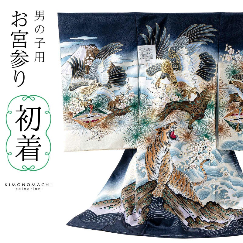 男の子のお宮参り産着 祝い着「紺　鷹に虎」熨斗目 のしめ 一つ身 一ツ身 初着 お初着 御祝着 着物 七五三 お宮詣り 祈願 お祈り 子供 キッズ 赤ちゃん ベビー 男児