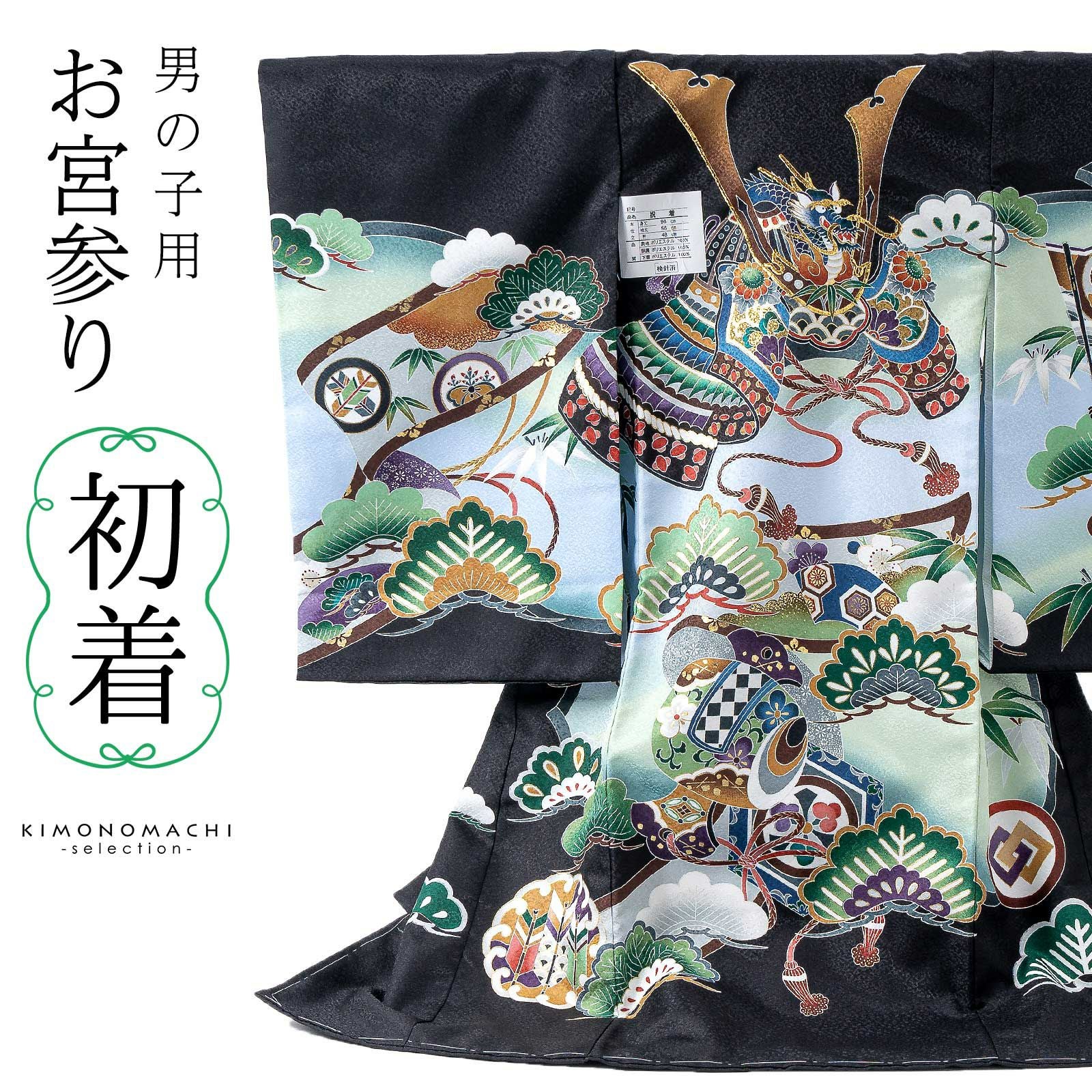 男の子のお宮参り産着 祝い着「黒 龍頭の兜、松竹梅に小槌」熨斗目 の