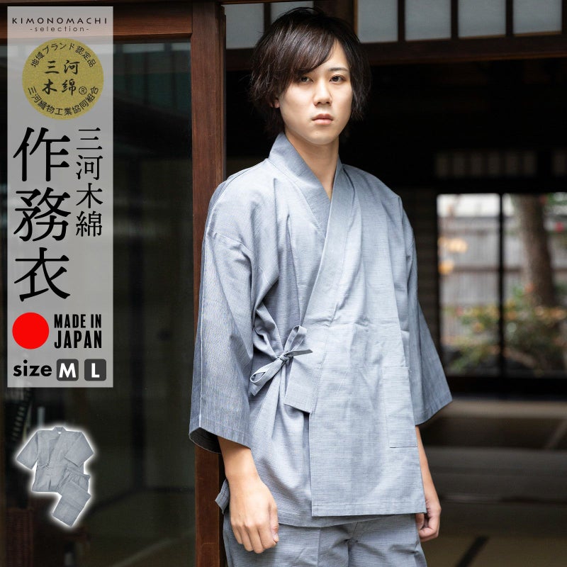 三河木綿 作務衣 単品「ライトグレー」M/Lサイズ SAMUE さむえ セットアップ 上下セット オールシーズン 和服 和装 作業着 部屋着 ルームウェア 普段着 カジュアル