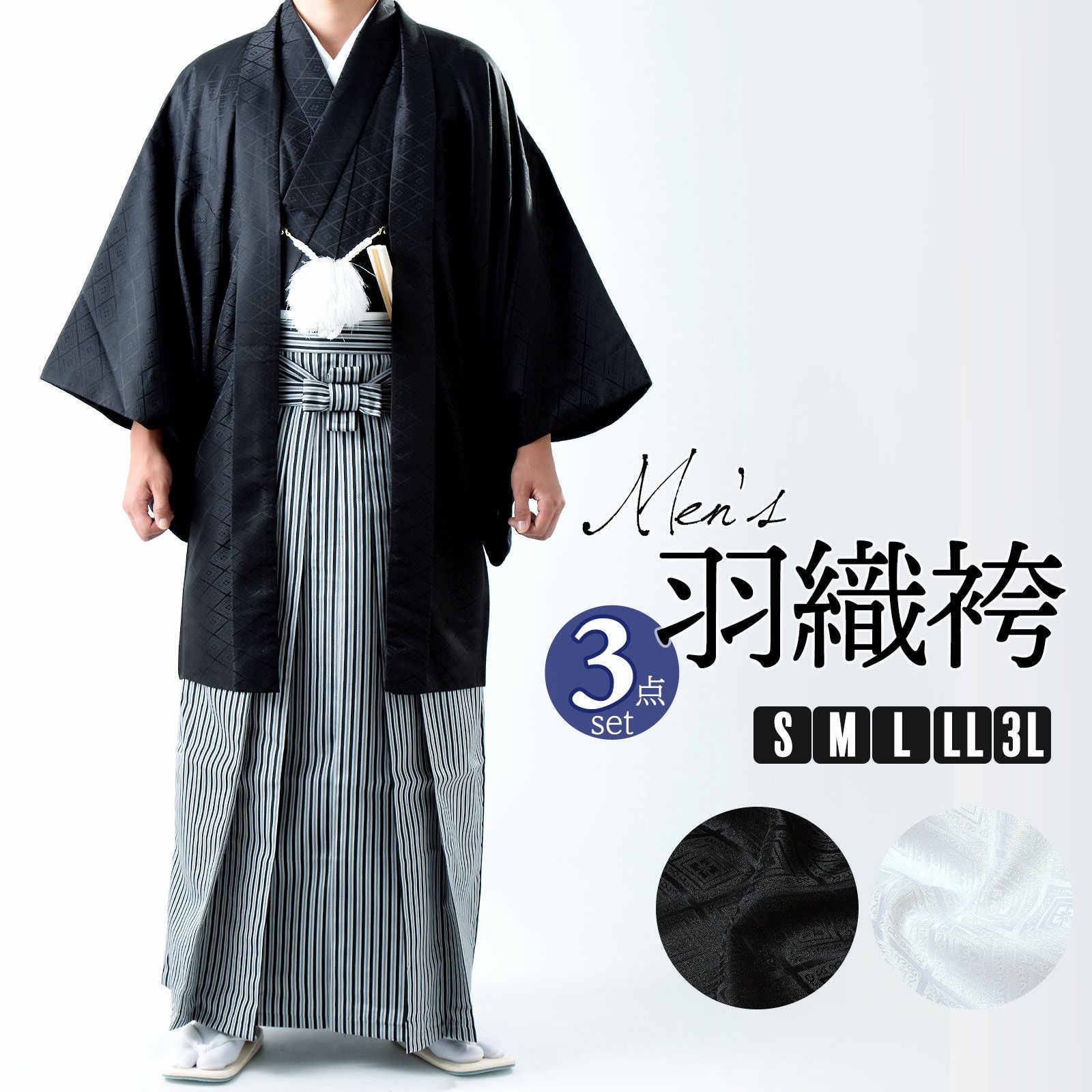 男性 メンズ 羽織袴セット 「黒・白　菱」 成人式 卒業式 結婚式 地紋入り 貼り紋などで紋付袴としても