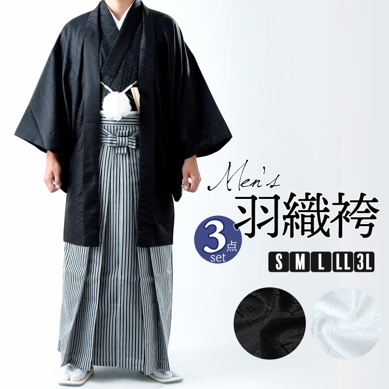 男性 メンズ 羽織袴セット 「黒・白　菱」 成人式 卒業式 結婚式 地紋入り 貼り紋などで紋付袴としても