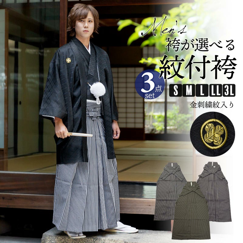 男性 メンズ 金刺繍紋入り 袴が選べる羽織袴セット 「黒　菱、金刺繍紋 + 縞袴」 紋付き袴 紋付袴 黒紋付 成人式 卒業式 結婚式 地紋入り