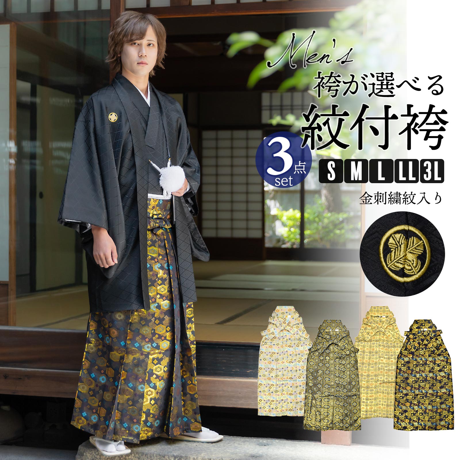 男性 メンズ 金刺繍紋入り 袴が選べる羽織袴セット 「黒　菱、金刺繍紋 + 金襴袴」 紋付き袴 紋付袴 黒紋付 成人式 卒業式 結婚式 地紋入り
