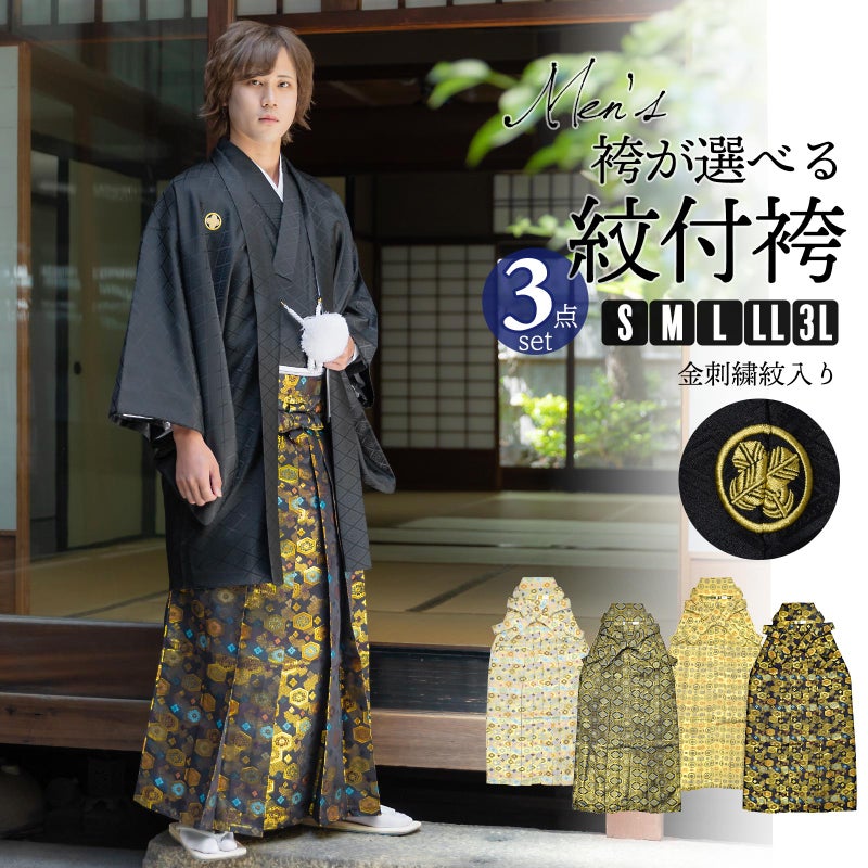 男性 メンズ 金刺繍紋入り 袴が選べる羽織袴セット 「黒　菱、金刺繍紋 + 金襴袴」 紋付き袴 紋付袴 黒紋付 成人式 卒業式 結婚式 地紋入り