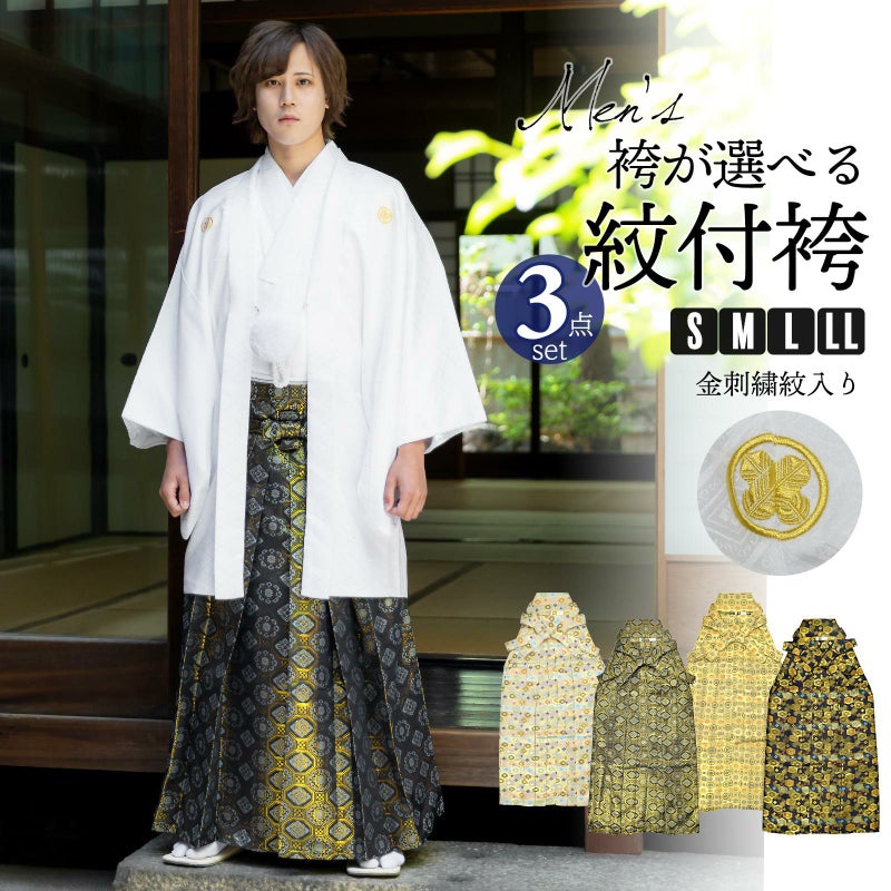男性 メンズ 金刺繍紋入り 袴が選べる羽織袴セット 「白　菱、金刺繍紋 + 金襴袴」 紋付き袴 紋付袴 白紋付 成人式 卒業式 結婚式 地紋入り