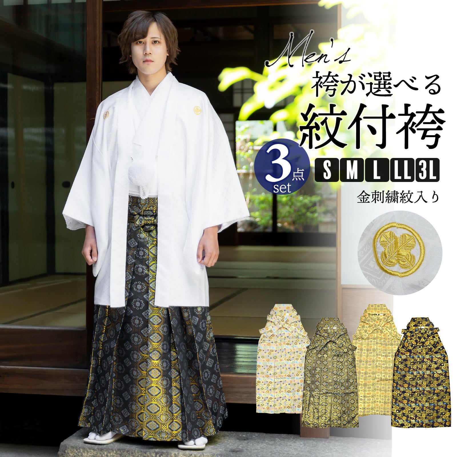 男性 メンズ 金刺繍紋入り 袴が選べる羽織袴セット 「白　菱、金刺繍紋 + 金襴袴」 紋付き袴 紋付袴 白紋付 成人式 卒業式 結婚式 地紋入り