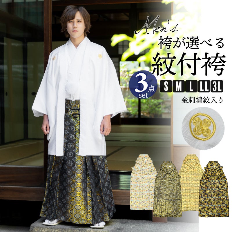 男性 メンズ 金刺繍紋入り 袴が選べる羽織袴セット 「白　菱、金刺繍紋 + 金襴袴」 紋付き袴 紋付袴 白紋付 成人式 卒業式 結婚式 地紋入り