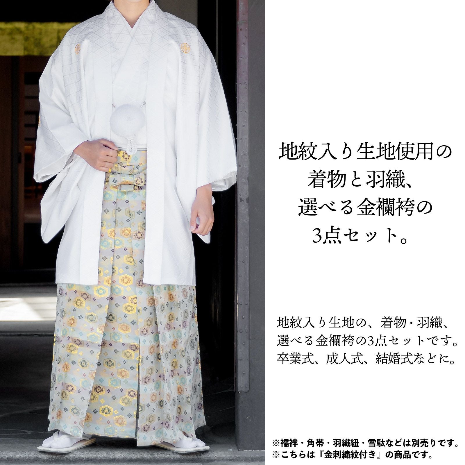 男性 メンズ 金刺繍紋入り 袴が選べる羽織袴セット 「白 菱、金刺繍紋