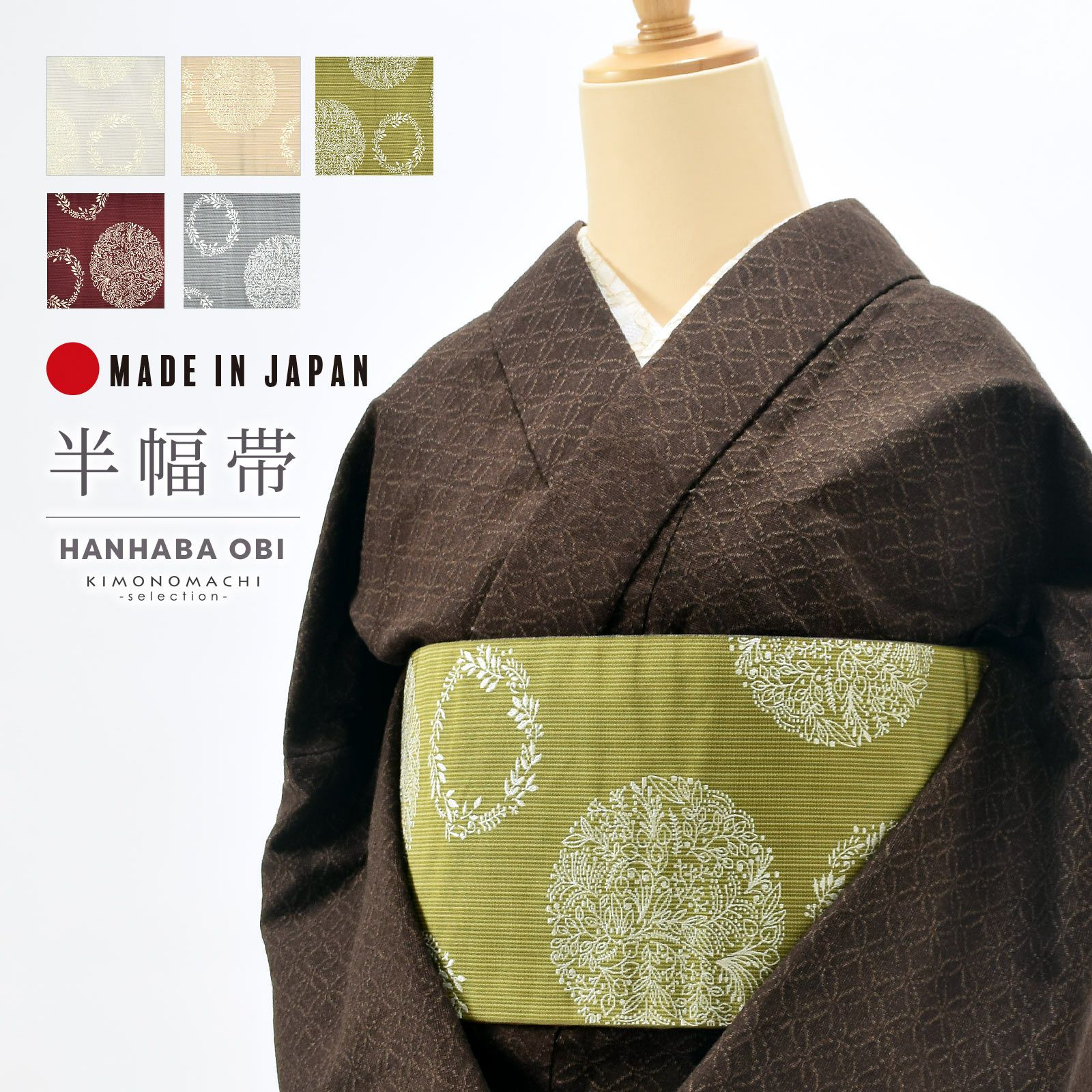 半幅帯 オルザ oluza oruza 単品「白・ベージュ・抹茶色・臙脂色・グレー 草花の丸」日本製 細帯 着物 浴衣に ポリエステル帯 半巾帯 コースター付き