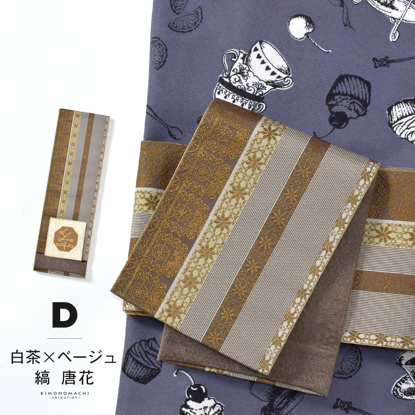 半幅帯 オルザ oluza oruza 単品「黒×橙・茶×深緑・紺×黄緑・白茶