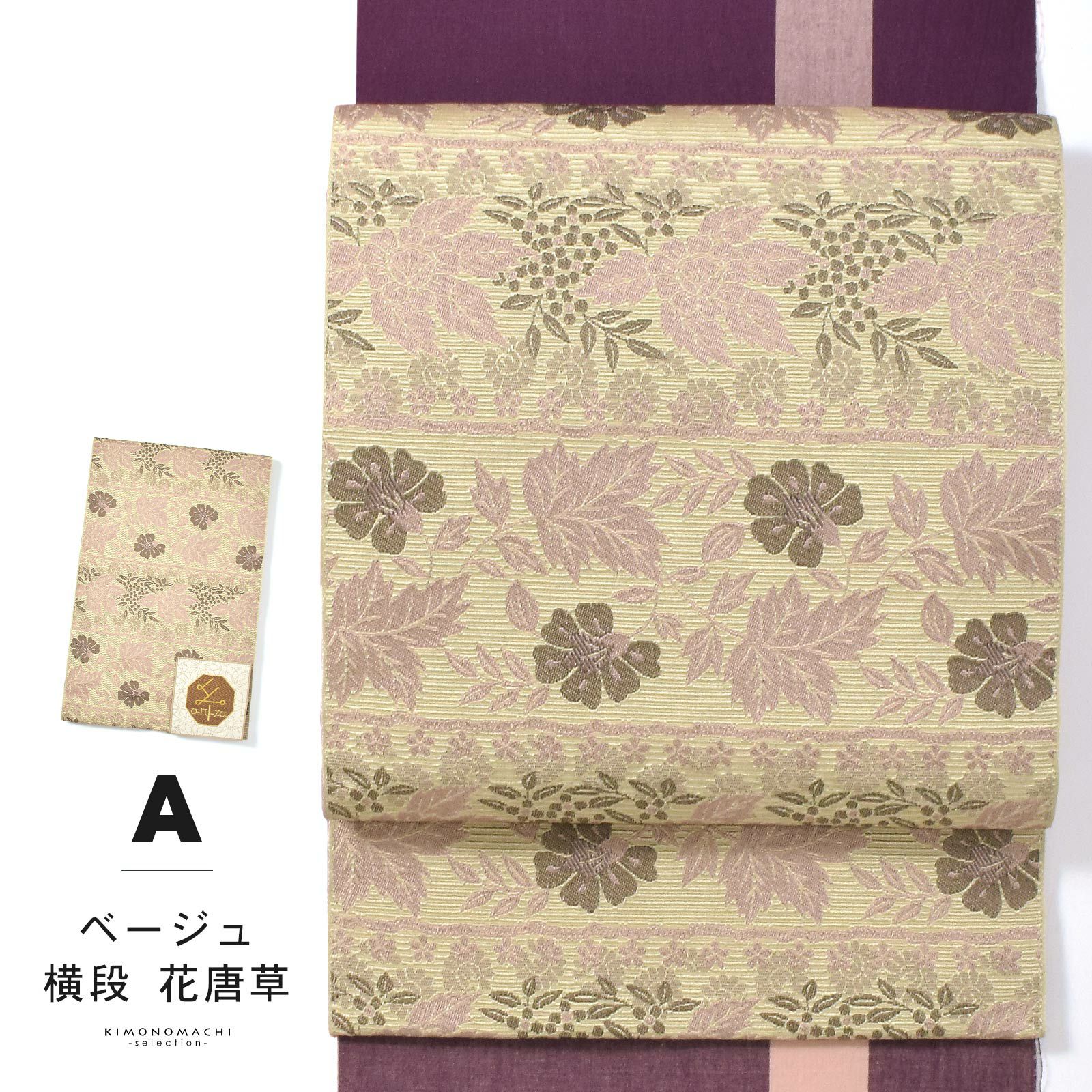 お仕立て上がり 八寸名古屋帯 オルザ oluza oruza 単品「ベージュ