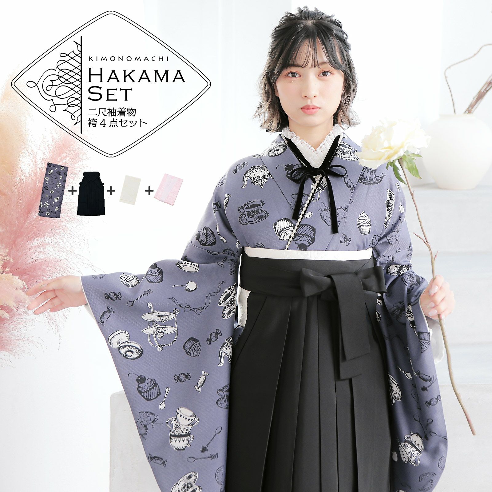 袴 セット 卒業式 女性 4点セット「二尺袖：アフタヌーンティー ウィスタリアグレー＋袴：黒＋袴下帯：白 麻の葉＋襦袢」卒業式 女性 レディース お仕立て上がり 袴セット 二尺袖着物セット 着物 二尺着物 袴