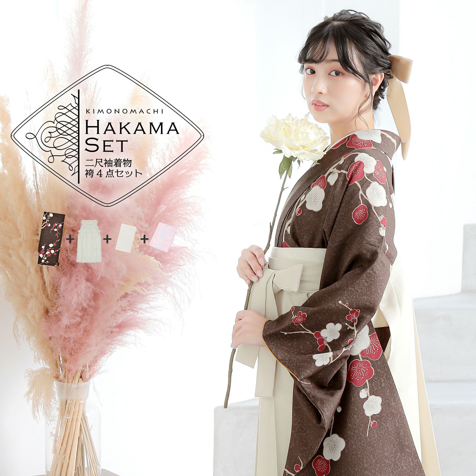 袴 セット 卒業式 女性 4点セット「二尺袖：梅が枝 焦茶色＋袴：オフホワイト　葡萄＋袴下帯：白 麻の葉＋襦袢」卒業式 女性 レディース お仕立て上がり 袴セット 二尺袖着物セット 着物 二尺着物 袴