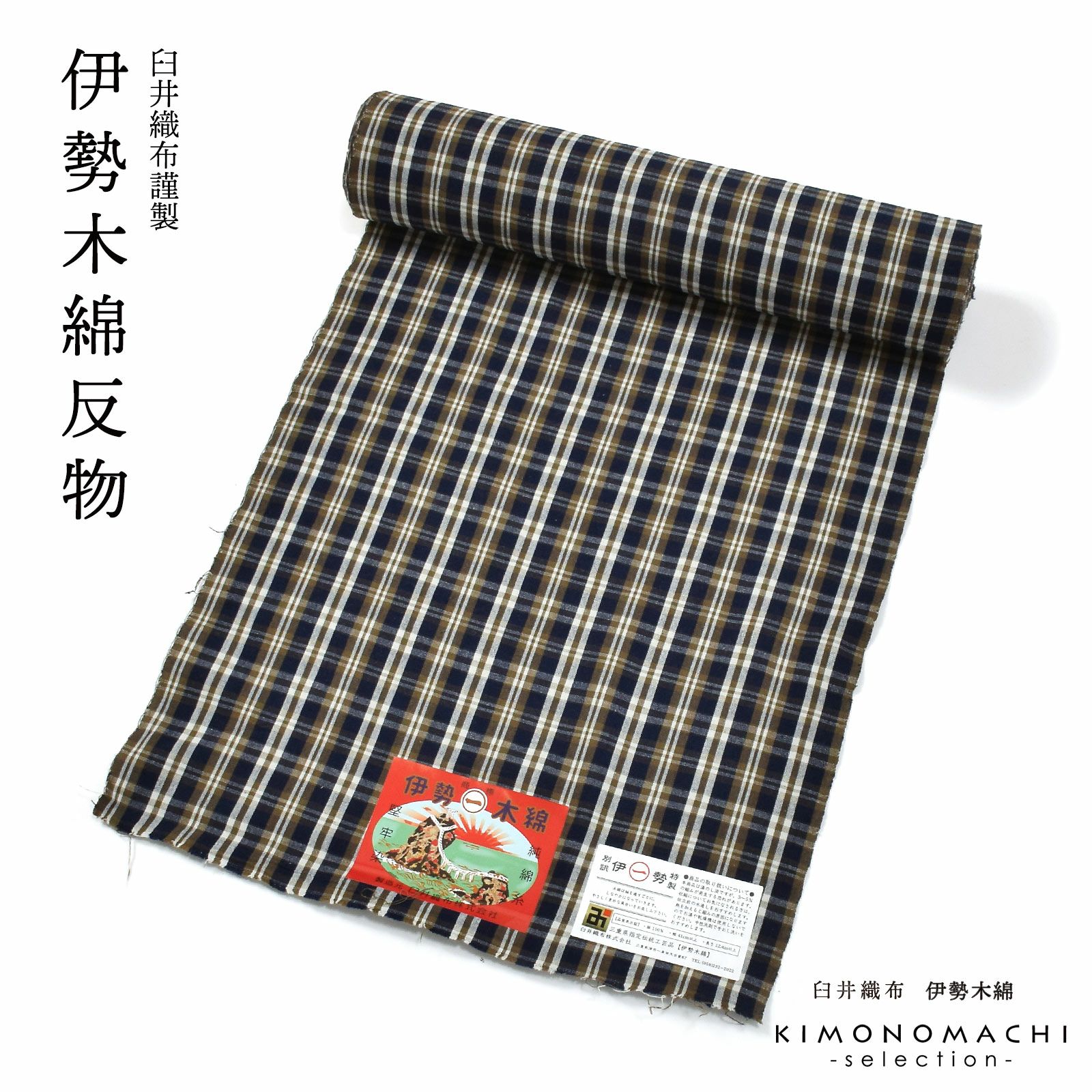 伊勢木綿 洗える着物 反物 レディース「重ね格子　紺×媚茶×白」未仕立て 木綿きもの 日本製 三重県 伝統工芸品 単衣 綿 カジュアル 小紋 レディース