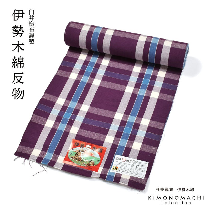 伊勢木綿 洗える着物 反物 レディース「格子　古代紫、白×水色」未仕立て 木綿きもの 日本製 三重県 伝統工芸品 単衣 綿 カジュアル 小紋 レディース