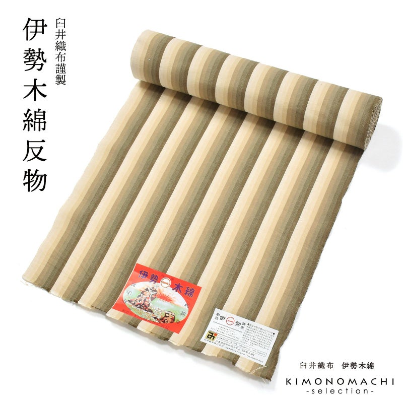 伊勢木綿 洗える着物 反物 レディース「かつお縞　サンドベージュ」未仕立て 木綿きもの 日本製 三重県 伝統工芸品 単衣 綿 カジュアル 小紋 レディース