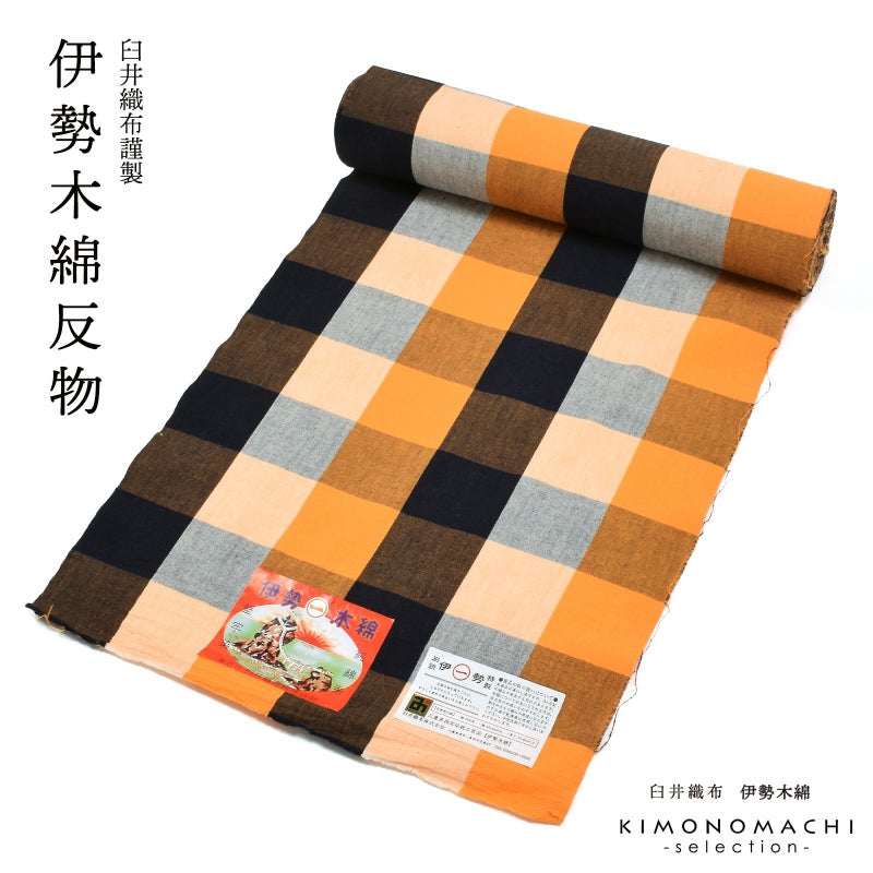 伊勢木綿 洗える着物 反物 レディース「六升格子　紺×橙」未仕立て 木綿きもの 日本製 三重県 伝統工芸品 単衣 綿 カジュアル 小紋 レディース