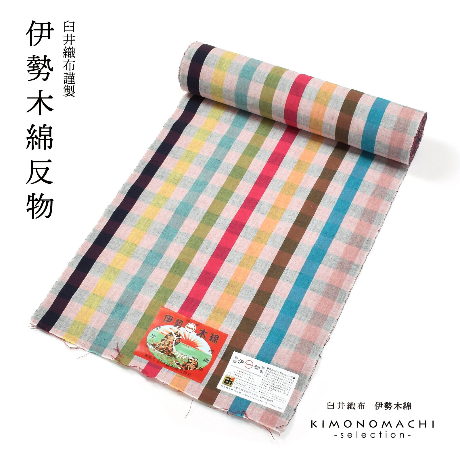 伊勢木綿 洗える着物 反物 レディース「重ね格子　杢×カラフルチェック」未仕立て 木綿きもの 日本製 三重県 伝統工芸品 単衣 綿 カジュアル 小紋 レディース