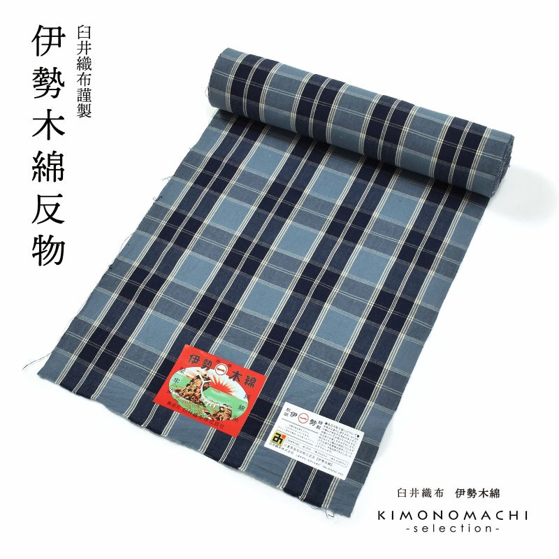 伊勢木綿 洗える着物 反物 レディース「重ね格子　シャドウブルー×ネイビー」未仕立て 木綿きもの 日本製 三重県 伝統工芸品 単衣 綿 カジュアル 小紋 レディース